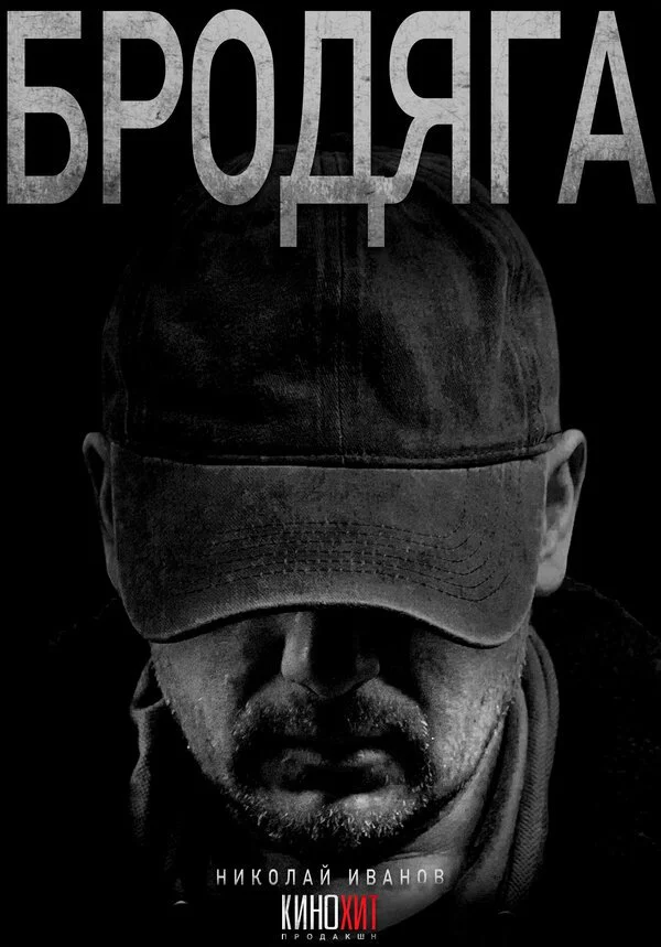 Бродяга смотреть онлайн бесплатно в хорошем качестве